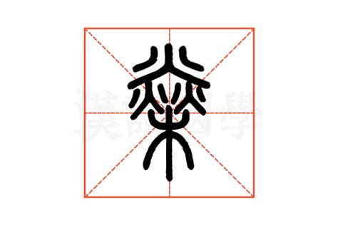 燊五行|燊（汉语文字）